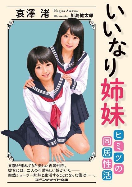 いいなり姉妹 ヒミツの同居性活