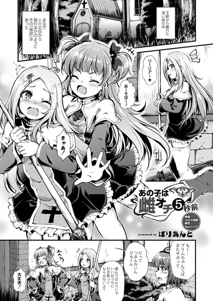 あの子は雌オチ5秒前（単話）