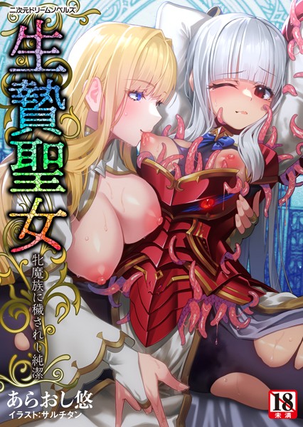 生贄聖女 牝魔族に穢されし純潔
