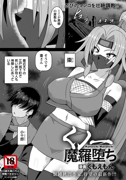 くノ一魔羅堕ち【単話】（単話）