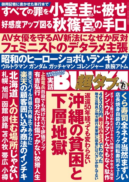 実話BUNKA超タブー 2022年7月号