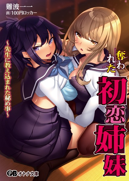 奪われた初恋姉妹 〜先生に教え込まれた秘め事〜