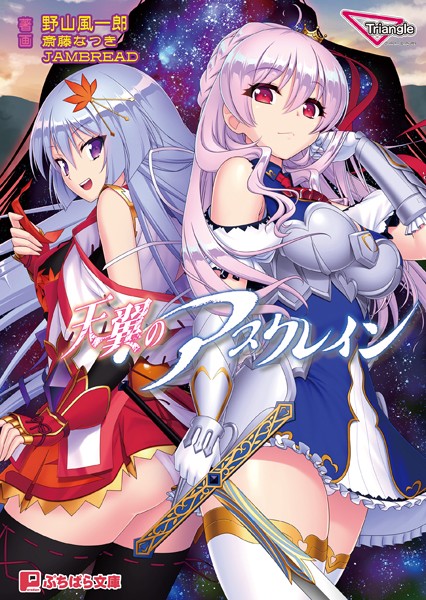 天翼のアスクレイン