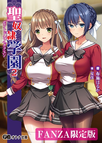 聖奴●学園2【デジタル特装版】