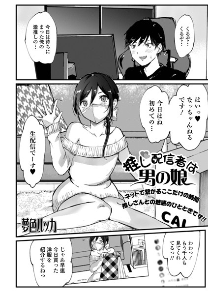 推し配信者は男の娘（単話）