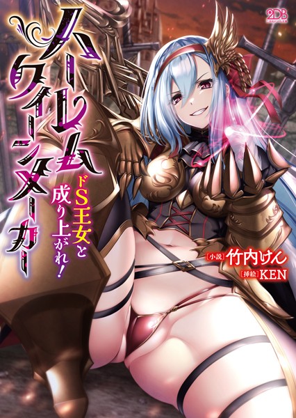 ハーレムクイーンメーカー ドS王女と成り上がれ！