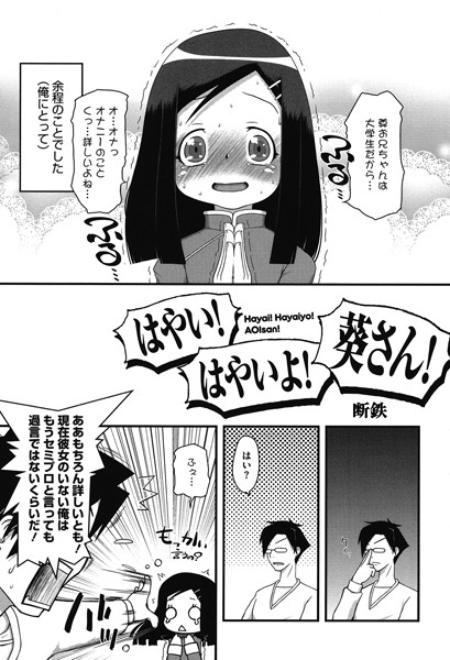 はやい！はやいよ！葵さん！（単話）