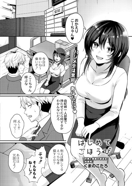 はじめてごほうび（単話）