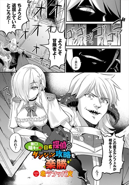 無口陰キャの自称探偵〜ダンジョン攻略も楽勝〜（単話）