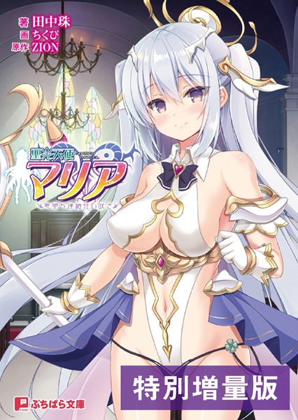 聖光天使マリア 〜悪堕ち連鎖狂い咲き〜【電子書籍限定特別増量版】
