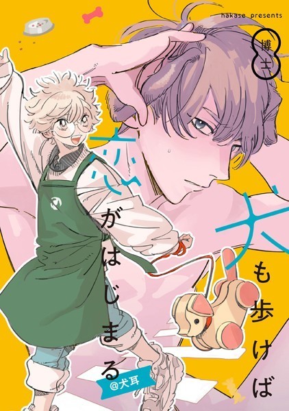 犬も歩けば恋がはじまる