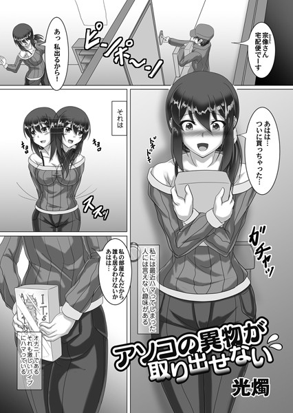 アソコの異物が取り出せない（単話）