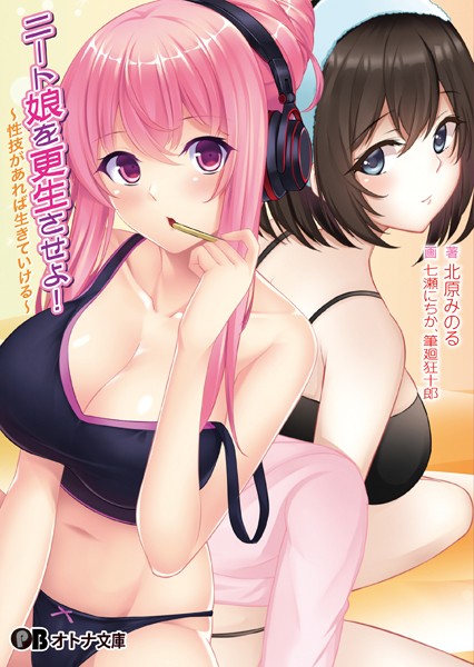 ニート娘を更生させよ！ 〜性技があれば生きていける〜