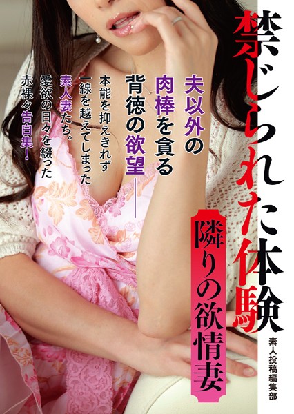 禁じられた体験 隣りの欲情妻