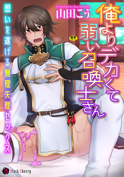 俺よりデカくて弱い召喚士さん〜想いを遂げる無理矢理セックス〜（単話）