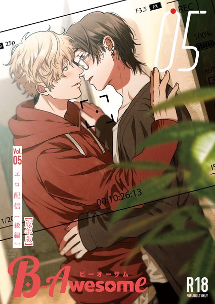 B-Awesome（ビーオーサム） Vol.05 エロ配信 （後編）【成年版】