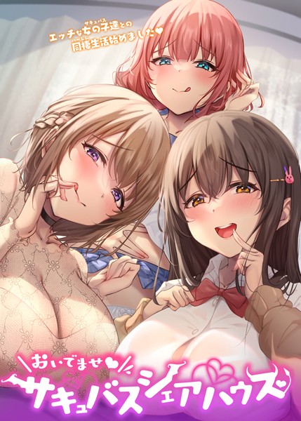 おいでませ♪サキュバスシェアハウス