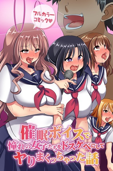 催●ボイスで憧れの女子たちをドスケベにしてヤりまくっちゃった話（単話）