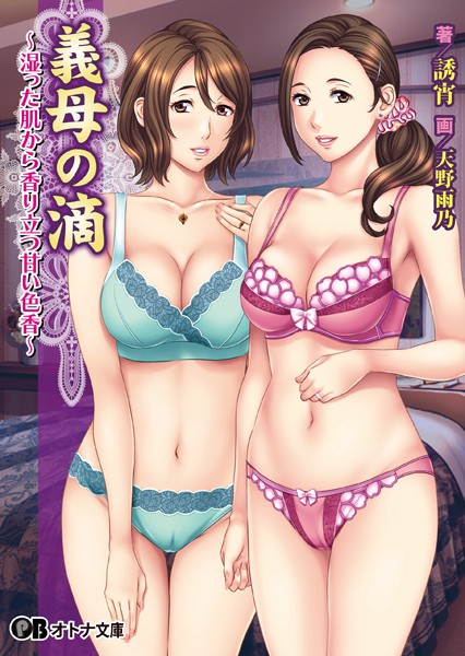 義母の滴 〜湿った肌から香り立つ甘い色香〜