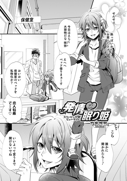 発情 眠り姫（単話）