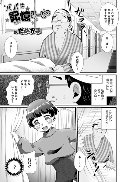 パパは記憶そーしつ（単話）