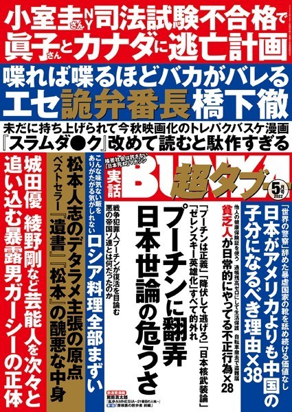 実話BUNKA超タブー 2022年5月号