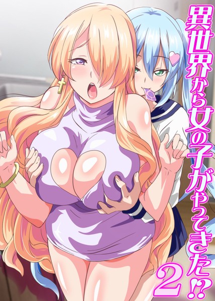 異世界から女の子がやってきた！？ 2（単話）