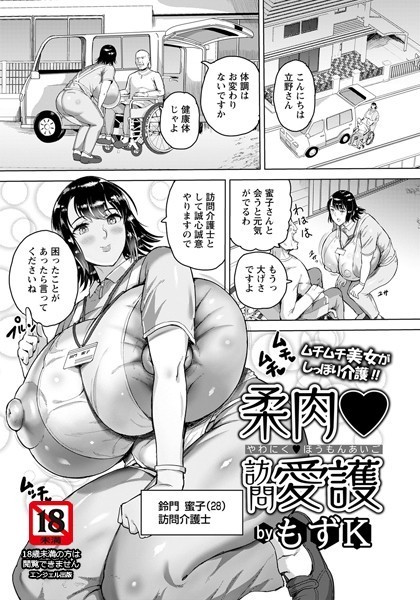 柔肉・訪問愛護【単話】（単話）