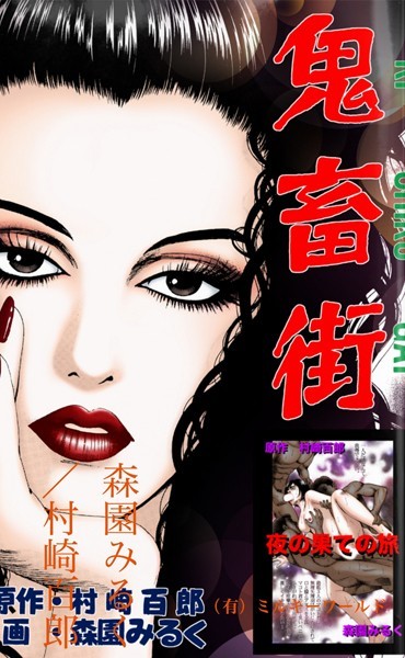 鬼畜街/夜の果ての旅