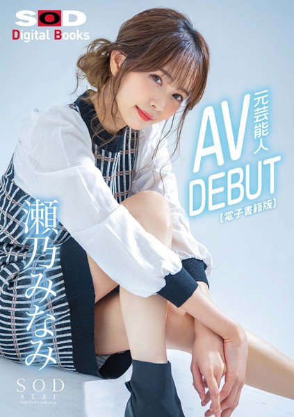 元芸能人 瀬乃みなみ AV DEBUT【電子書籍版】