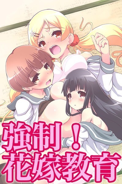 強●！花嫁教育（単話）