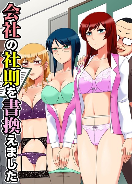 会社の社則を書換えました（単話）