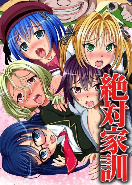 絶対家訓（単話）