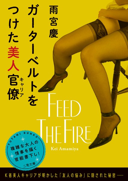 ガーターベルトをつけた美人官僚