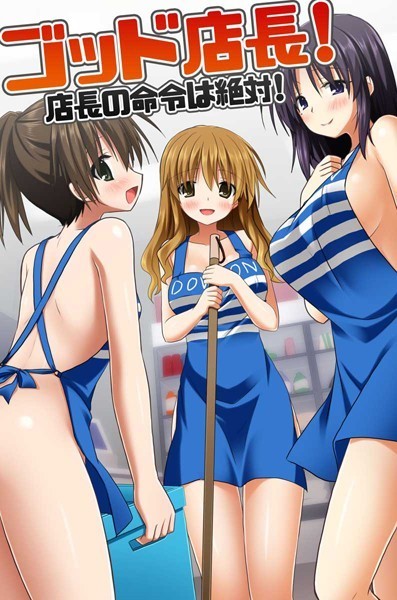 ゴッド店長！店長の命令は絶対！（単話）