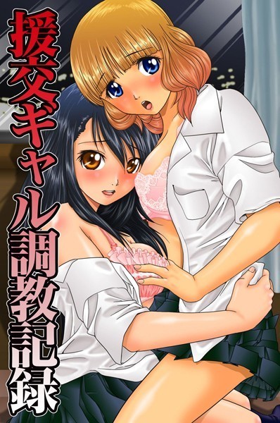 援交ギャル調教記録（単話）