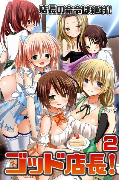 ゴッド店長！ 2 店長の命令は絶対！（単話）