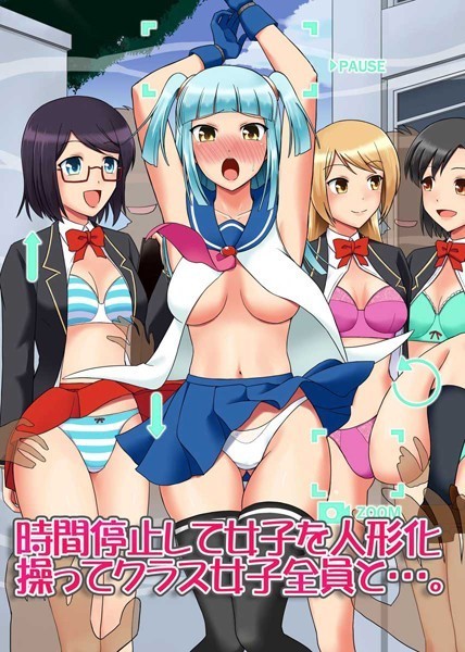 時間停止して女子を人形化操ってクラス女子全員と…。（単話）