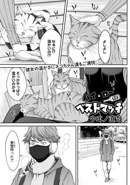ハイ＆ローDEベストマッチ（単話）