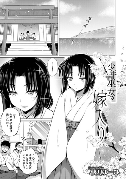 少年巫女の嫁入り（単話）