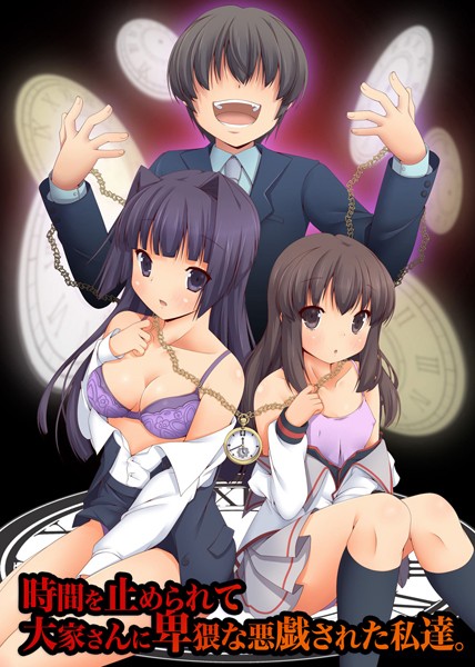 時間を止められて 大家さんに卑猥な悪戯された私達。（単話）