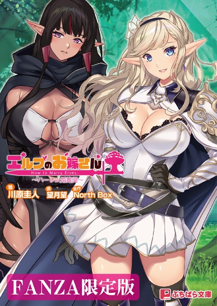 エルフのお嫁さん 〜ハーレム婚推奨〜【FANZA限定版】