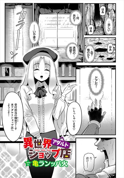 異世界アダルトショップ店（単話）