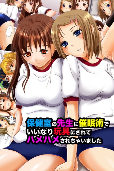 保健室の先生に催●術でいいなり玩具にされてハメハメされちゃいました（単話）