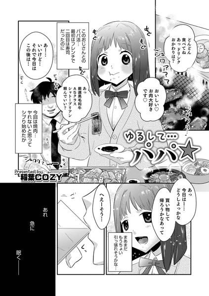 ゆるして…パパ☆（単話）