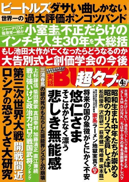 実話BUNKA超タブー 2022年4月号