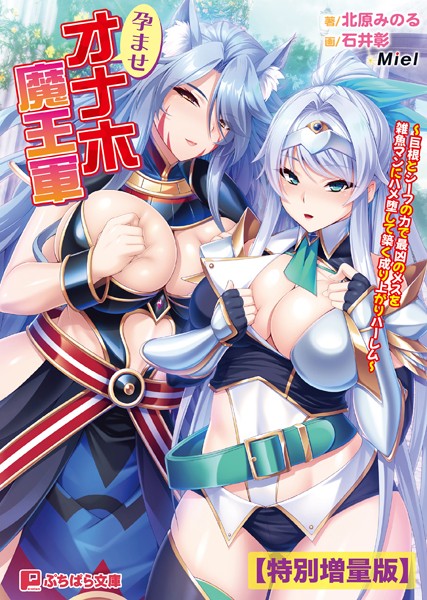孕ませオナホ魔王軍 〜巨根とシーフの力で最凶のメスを雑魚マンにハメ堕して築く成り上がりハーレム〜【電子書籍限定特別増量版】