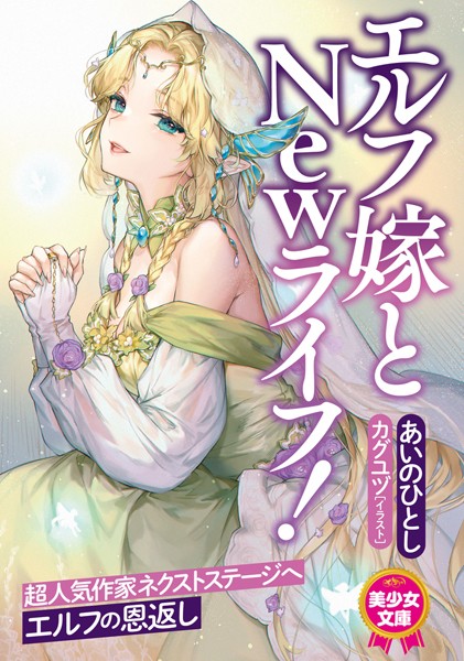 エルフ嫁とNewライフ！