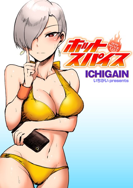 ホットスパイス（単話）