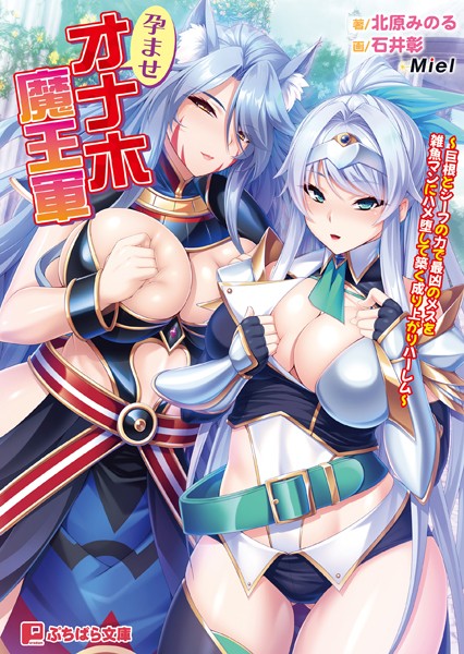 孕ませオナホ魔王軍 〜巨根とシーフの力で最凶のメスを雑魚マンにハメ堕して築く成り上がりハーレム〜